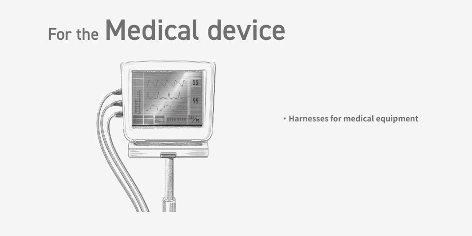 For the Medical device 医療機器用ハーネス